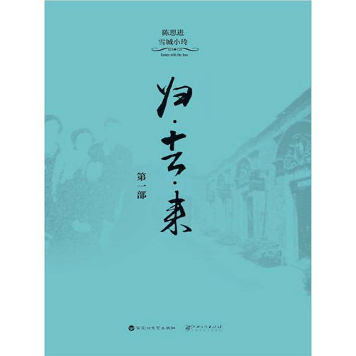 歸去來(lái)·第一部 書(shū)香繚繞
