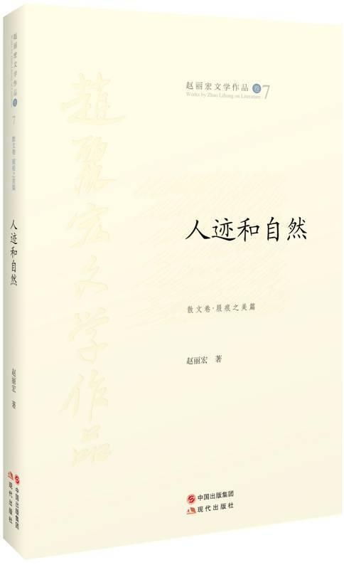 人跡與自然 在書(shū)籍中尋覓平衡的智慧