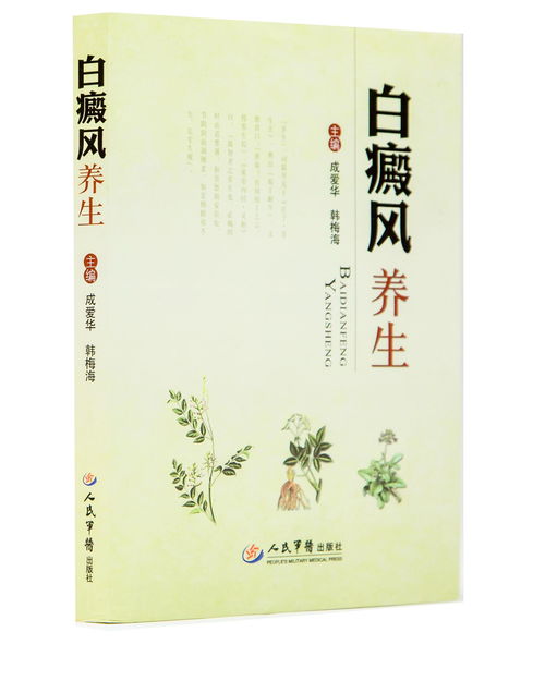 白癜風(fēng)養(yǎng)生必讀 精選書(shū)籍指南與生活調(diào)理要訣